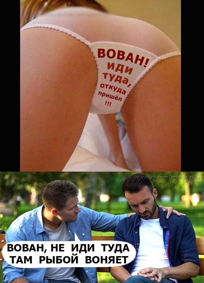 А воВАн НЕ иди ТУДА тАм рывои вонявц