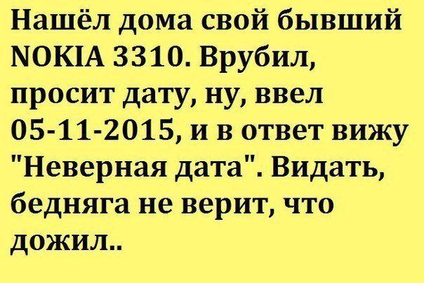 Нашёл дома свой бывший МОКЦА 3310 Врубил просит дату ну ввел 05 11 2015 и в ответ вижу Неверная дата Видать бедняга не верит что дожил