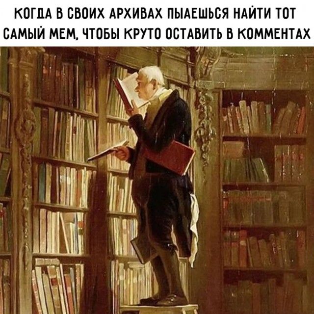 КОГДА В СВОИХ АРХИВАХ ПЫАЕШЬОЯ НАИТИ ТОТ САМЫИ МЕМ ЧТОБЫ КРУТО ОСТАВИТЬ В КОММЕНТАХ