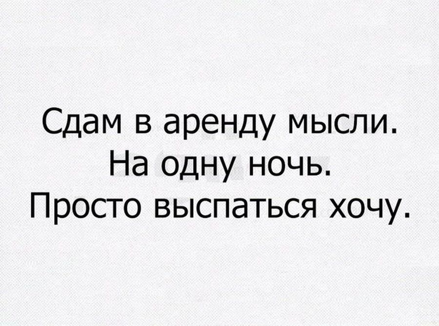 Сдам в аренду мысли на одну ночь хочу выспаться картинки