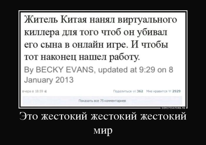 Житель Китая нанял виртуального киллера для того чтоб он убивал его сына в онлайн игре И чтобы тот наконец нашел работу Это жестокий жестокий жестокий мир