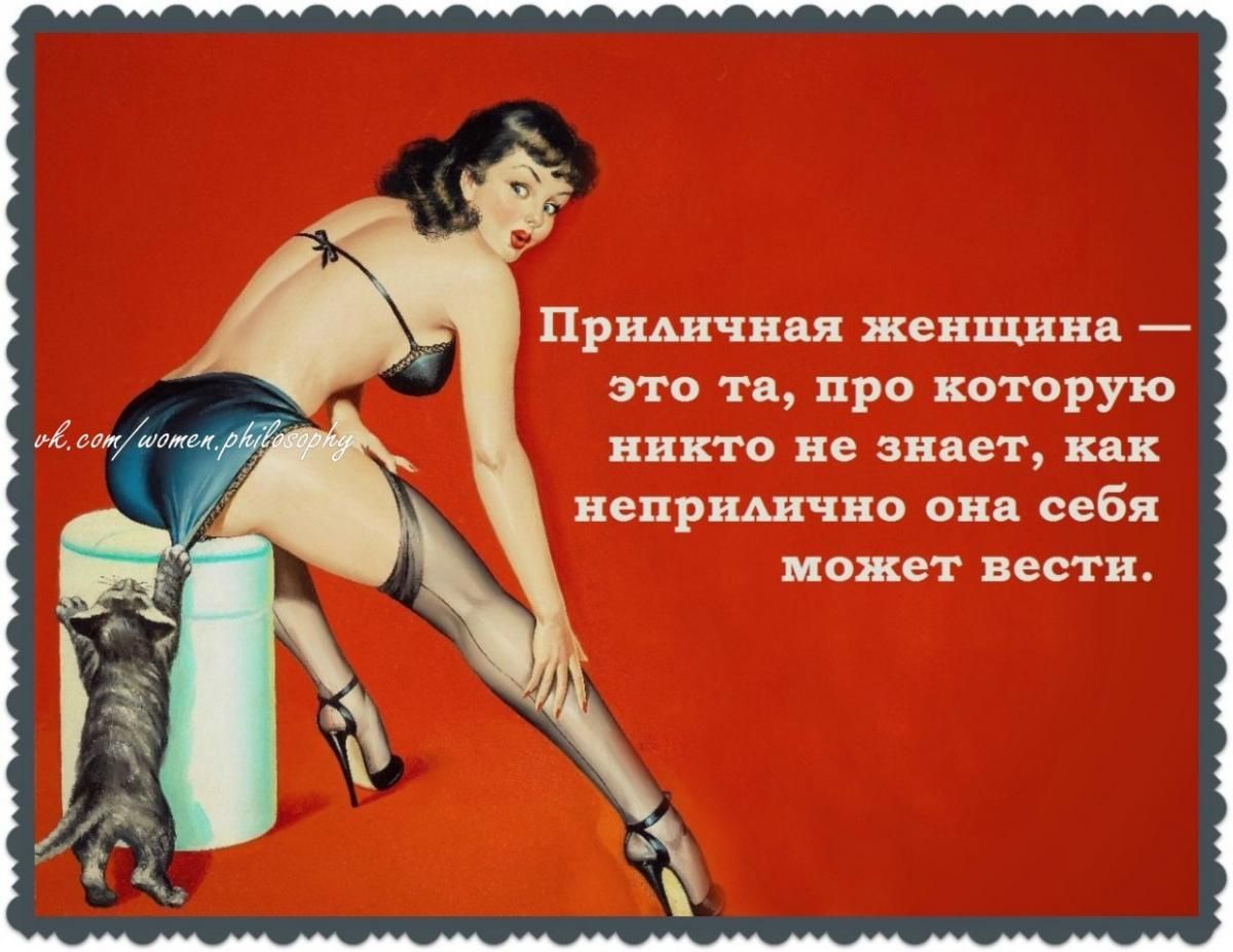 Приднчная женщина это та про которую никто не знает как непришчно 0118 себя может вести