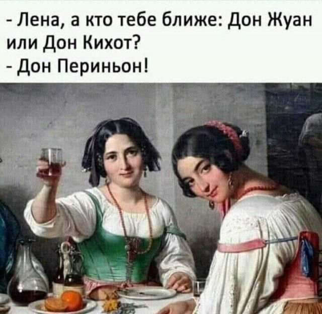 Лена а кто тебе ближе дон Жуан или Дон Кихот Дон Периньон