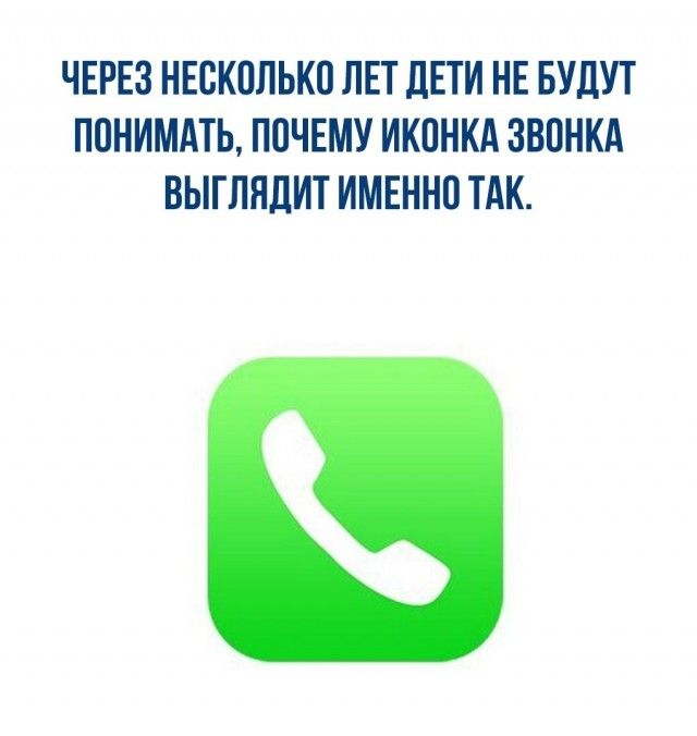 ЧЕРЕЗ НЕВКПЛЬКО ЛЕТ дЕТИ НЕ БУДУТ ПОНИМАТЬ ППЧЕМУ ИКПНКА ЗВОНКА ВЫГЛНДИТ ИМЕННО ТАК