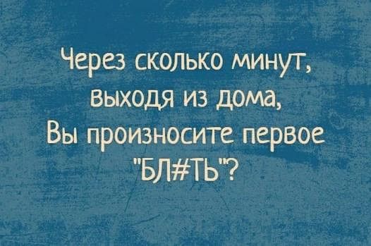 Через сколько минут выходя из дома Вы произносите первое БЛТЬ