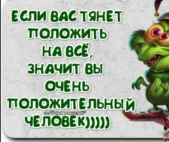 Г если вас тянет положить на всё, значит вы очень положитепьны 7 чвповыт