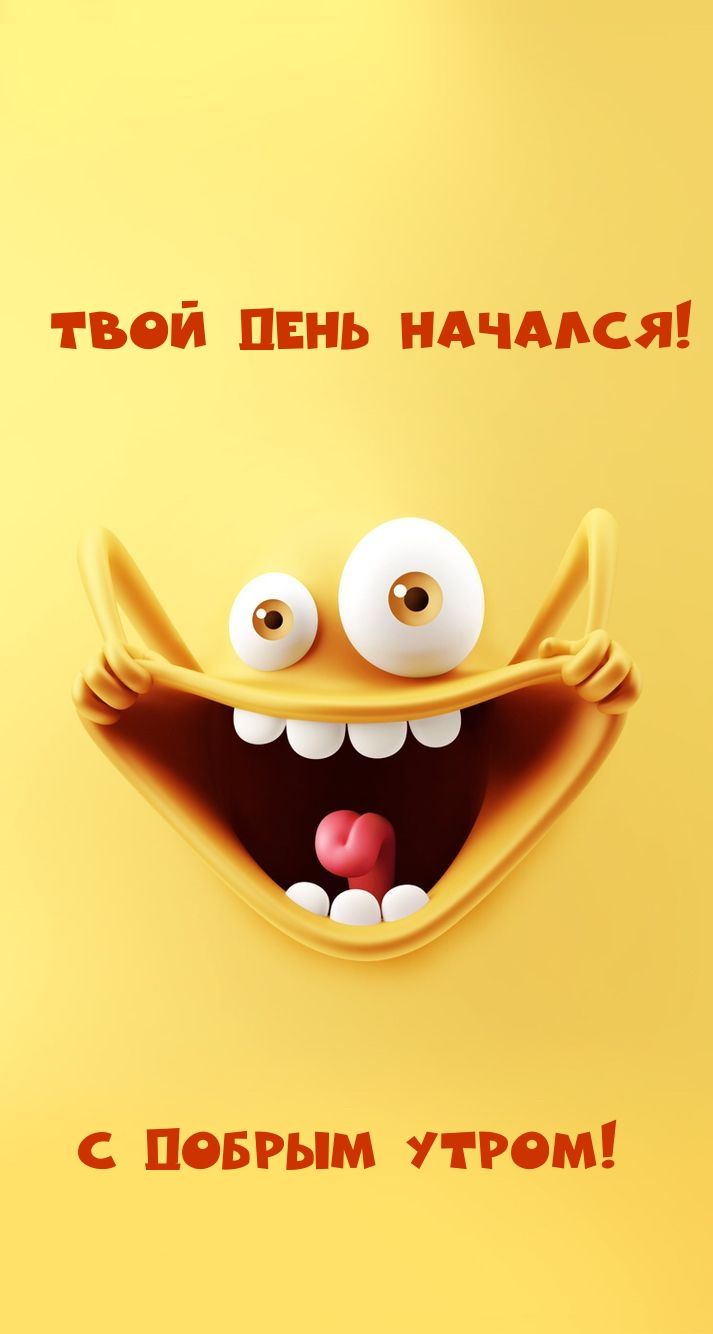 Твей пень начался!  А  пебрым утром!