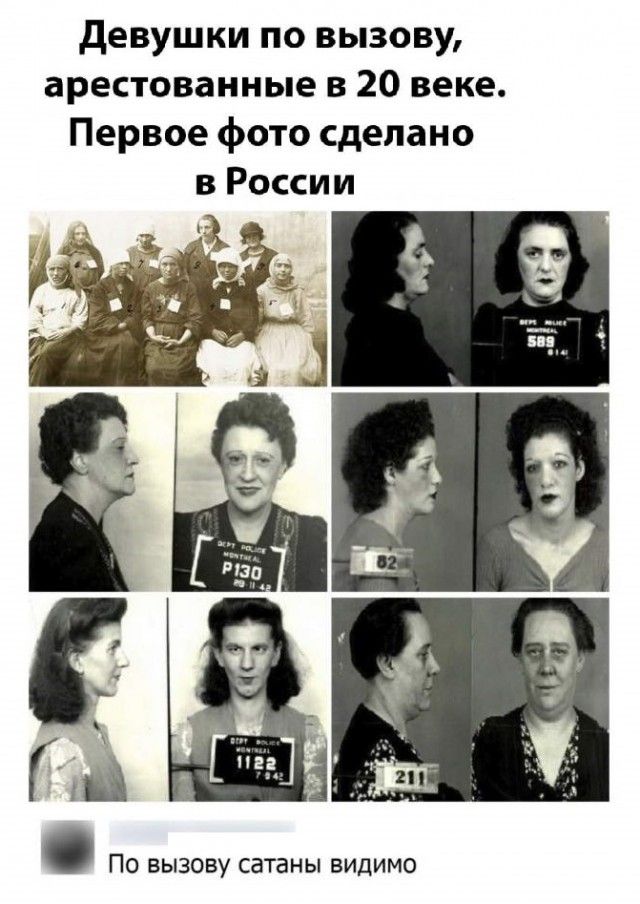 девушки по вызову арестованные в 20 веке Первое фото сделано в России по вызову сатаны ВИДИМО