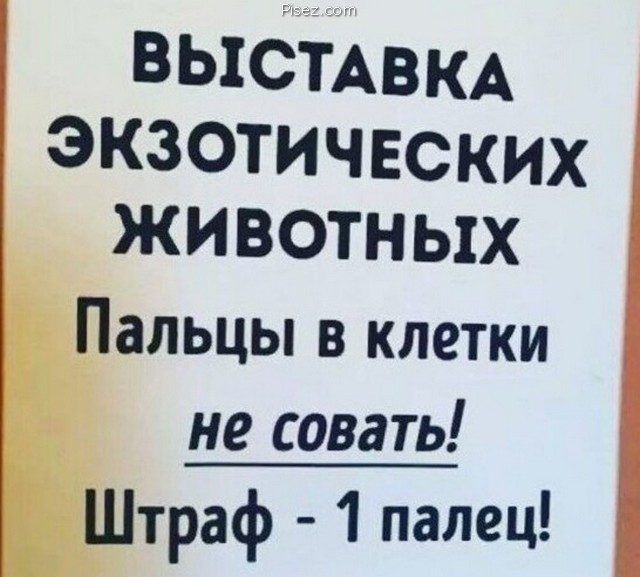 выбіАВКА экзотических животных Пальцы в клетки не совать Штраф 1 палец