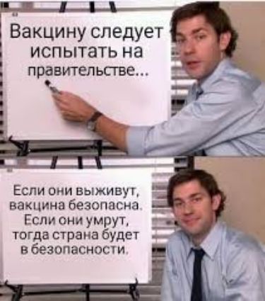 Вакцину следует испытать на правительстве Если они выживут вакцина безопасна Если они умрут тогда страна будет