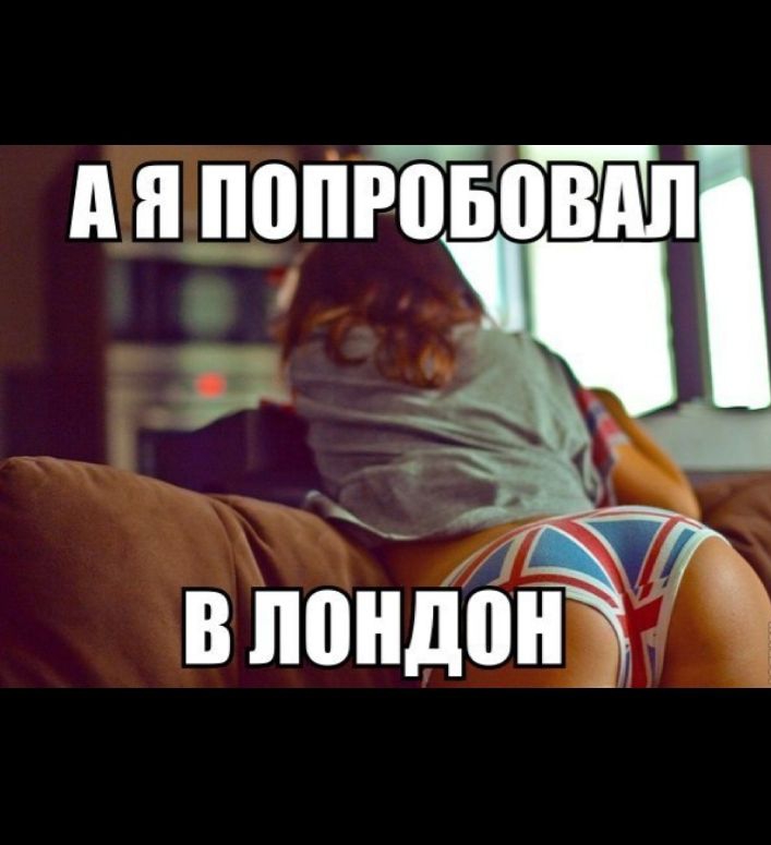 _ В лондон
