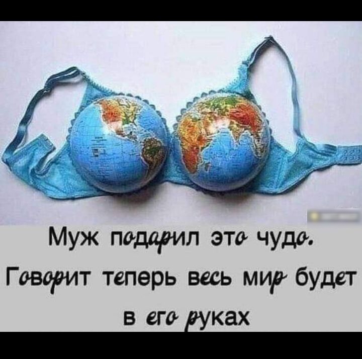 Муж подарил это чудо Говорит теперь весь мир будет в вт ках