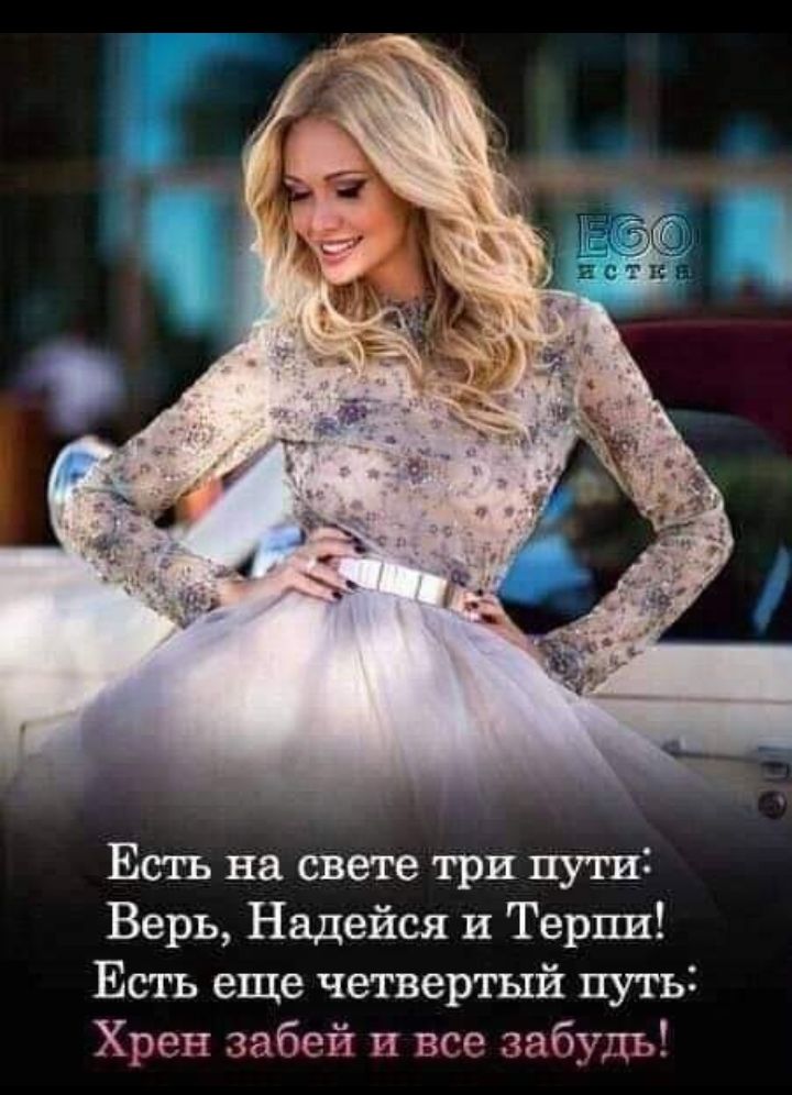 Есть на свете три пути Верь Надейся и Терпи Есть еще четвертый путь Хрен забей и все забудь