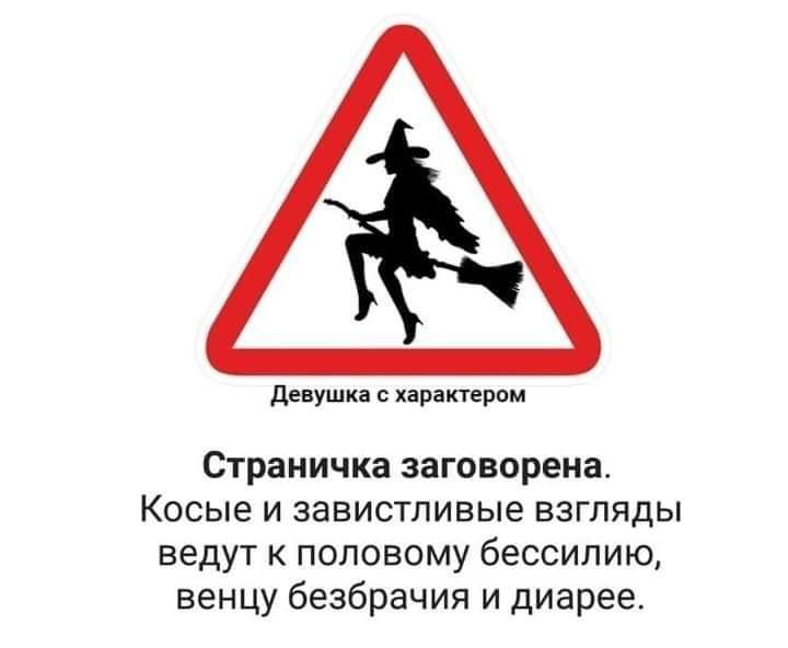 девушка с характером Страничка заговорена Косые и завистливые взгляды ведут к половому бессилию венцу безбрачия и диарее