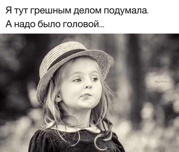 Я тут грешным делом подумала А надо было головой