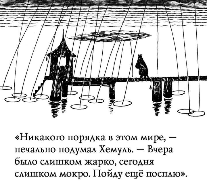гт Ч Никакого порядка в этом мире печшхьно подумаА ХемуАь Вчера было САИШКОМ жарко сегодня САИШКОМ мокро Пойду ещё посплю