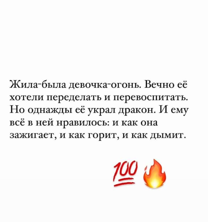 Жилабыла девочкаогонь Вечно её хотели переделать и перевоспитать Но однажды её украл дракон И ему всё в ней нравилось и как она зажигает и как горит и как дымит 7290