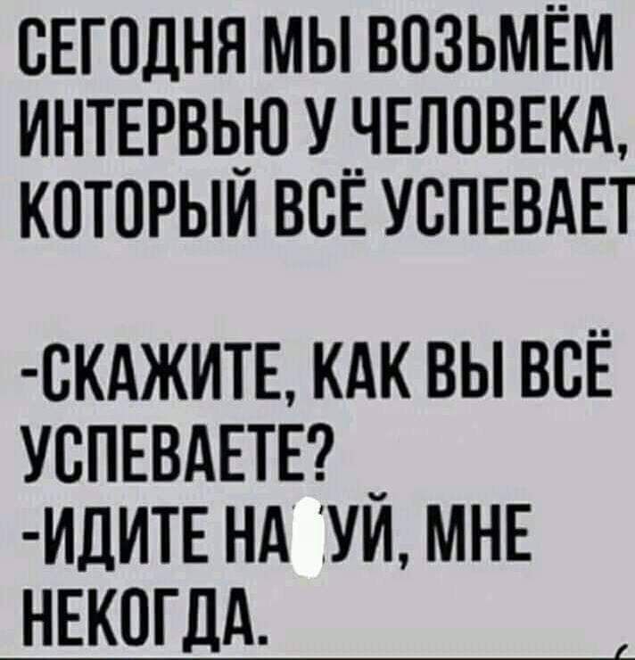 сЕгодня мы возьмём интытвью УНЕЛПВЕКА которым ВСЕ УВПЕВАЕТ скджитн кдк вы всЁ УВПЕВАЕТЕ _ идитн нд УИ МНЕ нвкогдд
