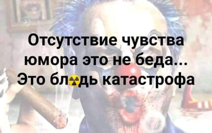 Отсутствие чувства юмора это не беда Это блцць катастрофа
