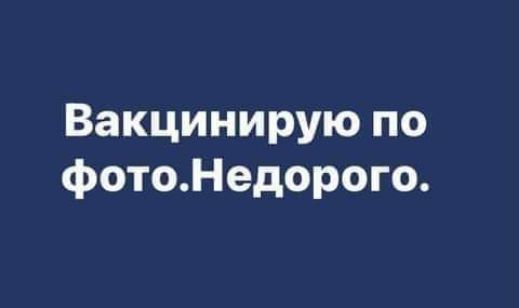 Вакцинирую по фотоНедорого