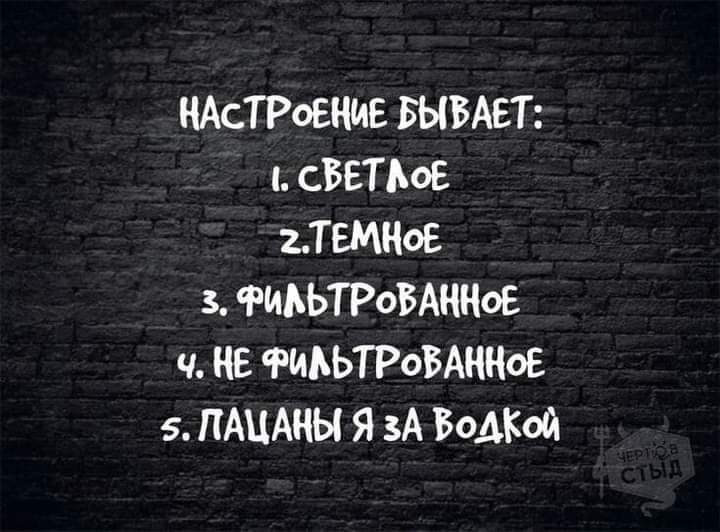 ЧАсТРоЕНИЕ БЫВАЕТ сВЕТЬоЕ 2ТЕМНоЕ 3 ФИЬЬТРоБАННоЕ ч НЕ ФМЬЬТРоВАННоЕ 5 ПАЦАНЫ Я зА ВОДКОЙ