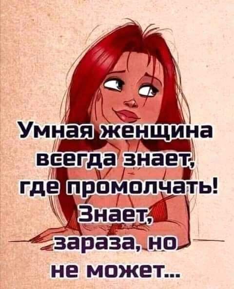 Хэ Умнаяженщина всегда знаетді где промолчать 3н_а_ет_ 23ара3анп НЕ МОЖЕТ