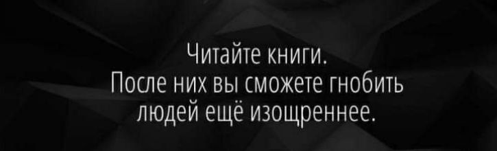 Читайте книги После них вьусможете гнобить людеи еще изощреннее