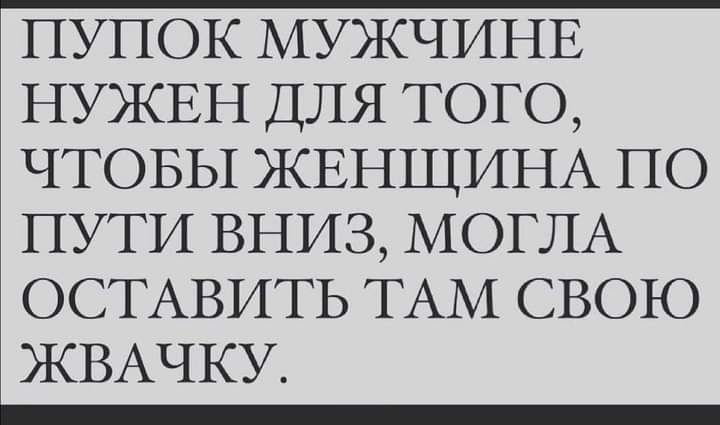 ПУПОК МУЖЧИНЕ НУЖЕН ДЛЯ ТОГО ЧТОБЫ ЖЕНЩИНА ПО ПУТИ ВНИЗ МОГЛА ОСТАВИТЬ ТАМ СВОЮ ЖВАЧКУ