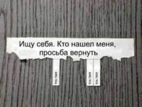 Ищу себя Кто нашел меня просьба вернуть