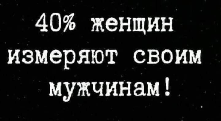 40 женщин измеряют своим мужчинам