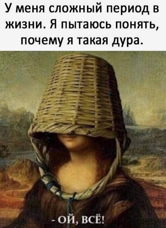 У меня сложный период в жизни Я пытаюсь понять почему я такая дура _ ой всй