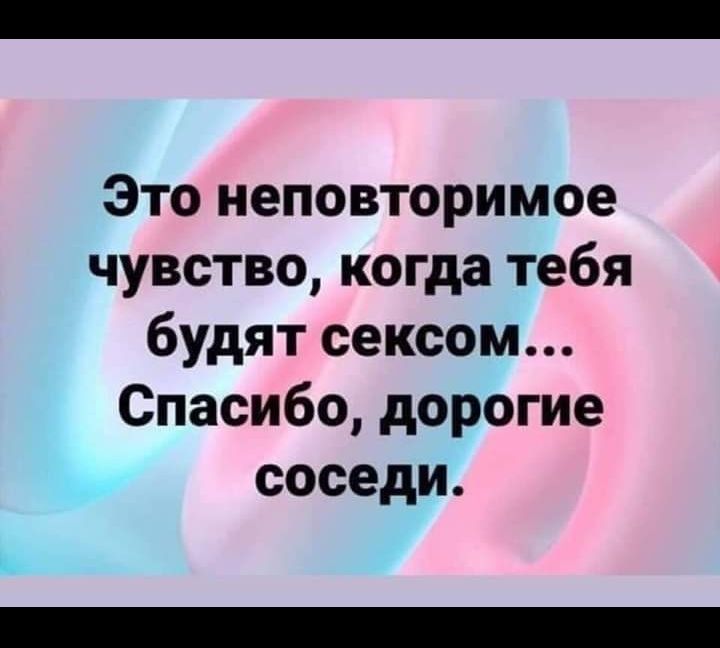 Это неповторимое чувство когда тебя будят сексом Спасибо дорогие соседи Ь