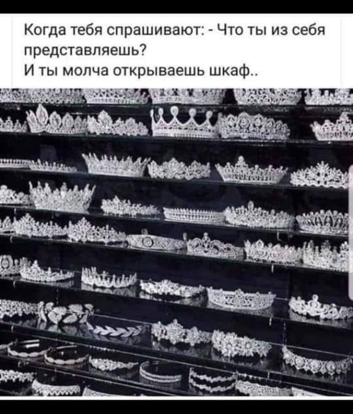 Когда тебя спрашивают то ты из себя представляешь И ты молча открываешь шкаф