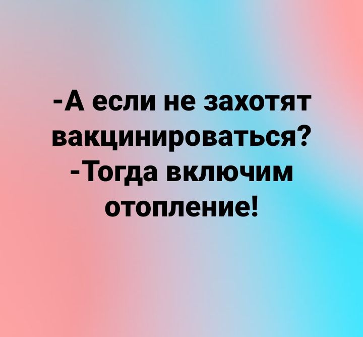 А если не захотят вакцинироваться Тогда включим отопление