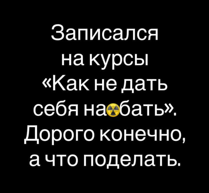 Записался на курсы Как не дать себя набать Дорого конечно а что поделать