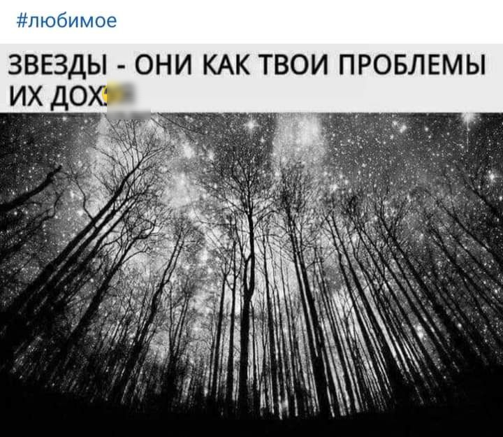 Лю звезды  они как твои проблемы