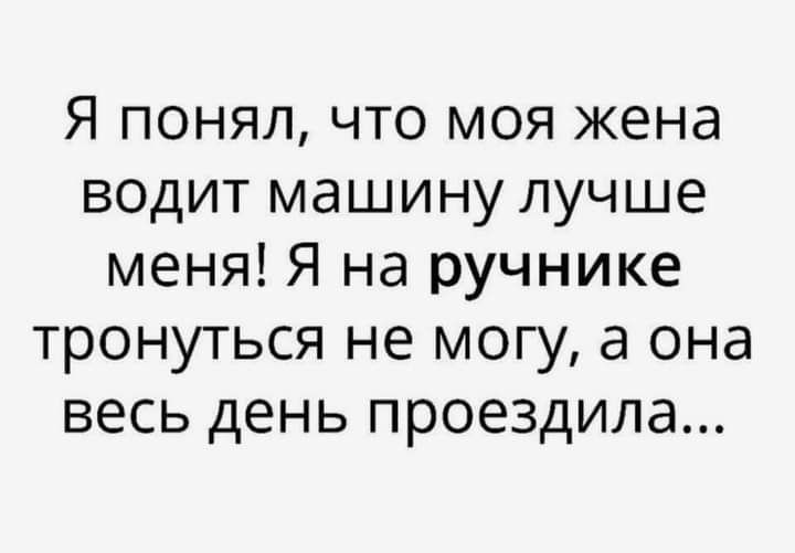 Я понял что моя жена водит машину лучше меня Я на ручнике тронуться не могу а она весь день проездила
