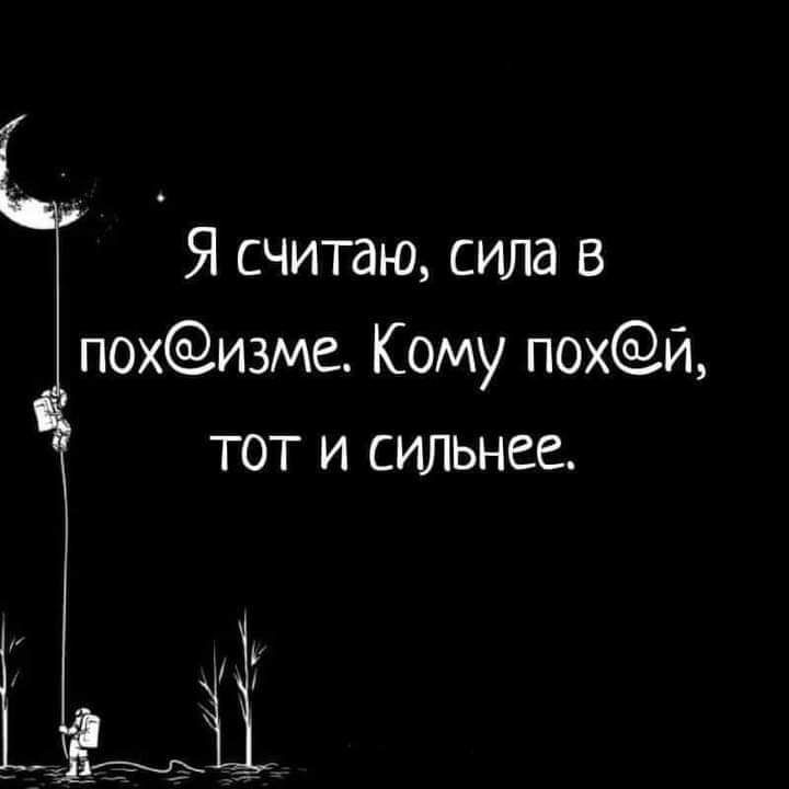 Я считаю сила в похизме Кому похй тот и сильнее