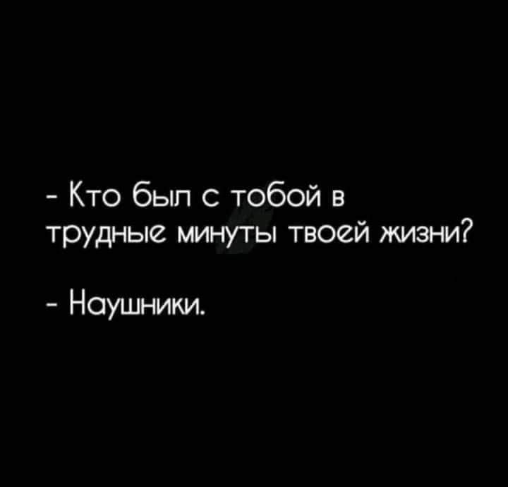 Кто был с тобой в трудные минуты твоей жизни Наушники