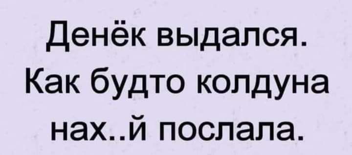 Денёк выдался Как будто колдуна НЭХИ ПОСЛЭЛЭ