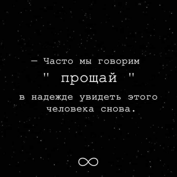 Часто мы говорим прощай П П В надежде увидеть ЭТОГО человека снова
