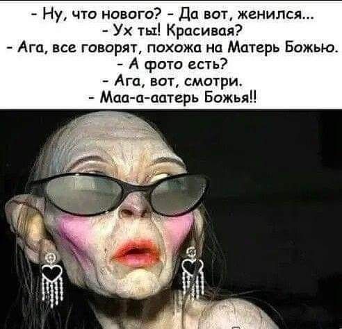 Ну что нового Да вот женился Ух ты Красивая Ага все говорят похожа на Матерь Божью А фото есть Ага вот смсжри Маа таатерь Божьяі