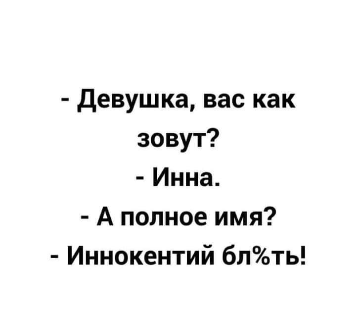 Тише полное имя. Инна а полное имя Иннокентий. Девушка вас как зовут Инна. Девушка как вас зовут Инна а полное. Как полное имя Инна.