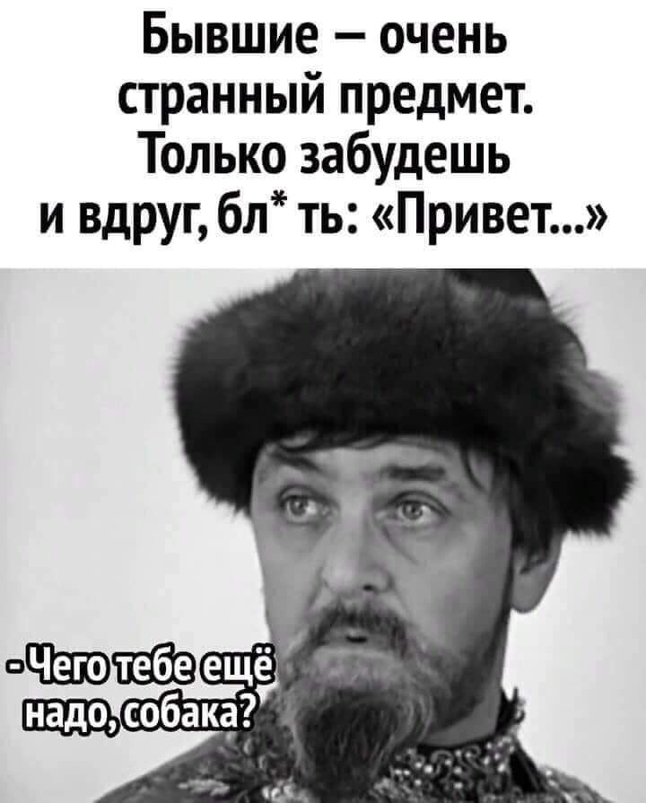 Бывшие очень странный предмет Только забудешь и вдруг бл ть Привет