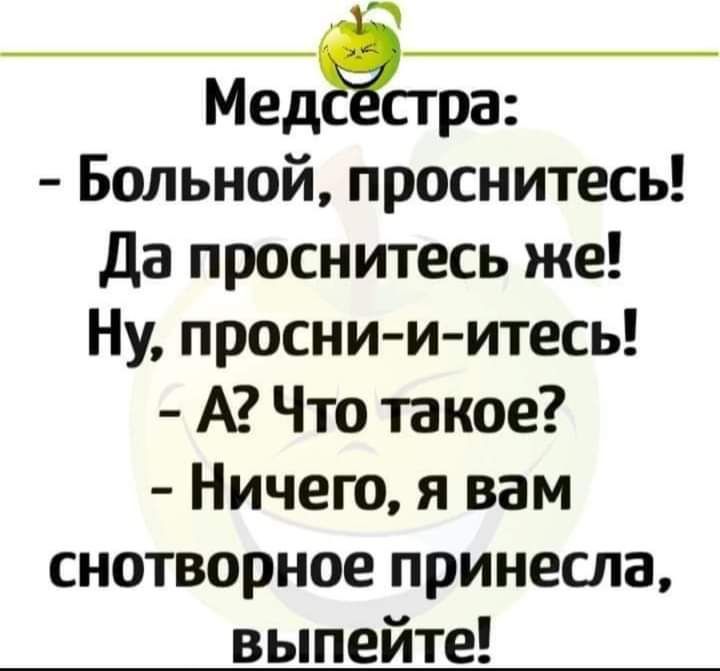 Мед стра Больной проснитесь Да проснитесь же Ну просни и итесь А Что такое Ничего я вам снотворное принесла выпейте