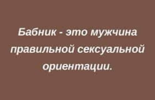 Бабник это мужчина правильной сексуальной ориентации