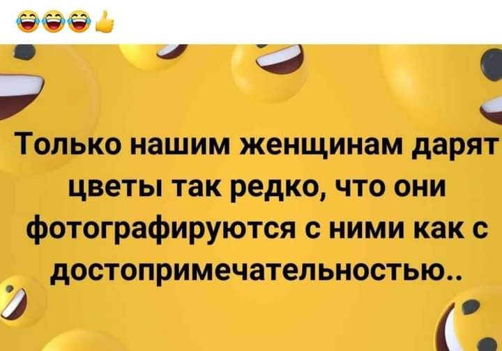 Только нашим женщинам дарят цветы так редко что они фотографируются с ними как с достопримечательностью г