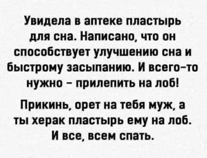 Увидела в аптеке пластырь для сна Написано что он способствует улучшению сна и быстрому засыпанию И всегото нужно прилепить на лоб Прикинь орет на тебя муж а ты херак пластырь ему на лоб и все всем спать