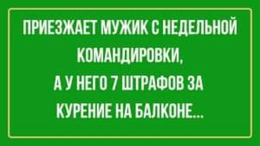 ПРИЕЗЖАЕТ МУЖИК с ишшьноп КПИАНЦИЮЕКИ А У НБП 7 ШТРАФЫ ЗА КУРЕНИЕ Нд БАЛКПНЕ