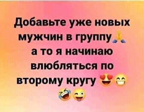 добавьте уже новых мужчин в группу_ а то я начинаю влюбляться по второму кругу Ъ 32